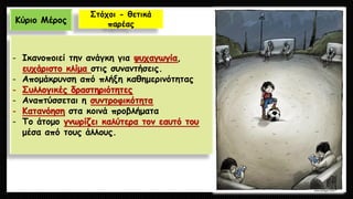 Κύριο Μέρος 
Στόχοι -θετικά παρέας 
-Ικανοποιεί την ανάγκη για ψυχαγωγία, ευχάριστο κλίμα στις συναντήσεις. 
-Απομάκρυνση από πλήξη καθημερινότητας-Συλλογικές δραστηριότητες 
-Αναπτύσσεται η συντροφικότητα-Κατανόησηστα κοινά προβλήματα 
-Το άτομο γνωρίζει καλύτερα τον εαυτό του μέσα από τους άλλους.  