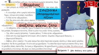 θλιμμένος 
αναζητώ, ψάχνω, ζητώ 
ΣΥΝΩΝΥΜΑ υπογραμμισμένων λέξεων 
Σελ. 
44  