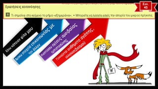 Σελ. 
45  