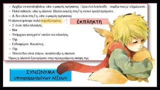 ΣΥΝΩΝΥΜΑ υπογραμμισμένων λέξεων 
έκπληκτη  