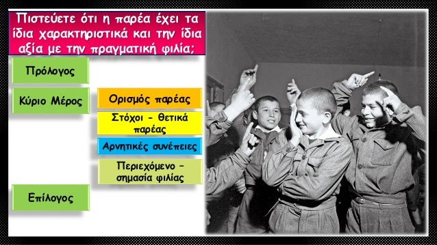 ΚÏÏιο ÎœÎÏος
Στόχοι -θετικά παÏÎας
-Ικανοποιεί την ανάγκη για ψυχαγωγία, ευχάÏιστο κλίμα στις συναντήσεις.
-ΑπομάκÏυνση ...