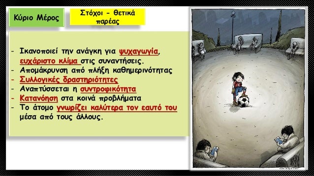 Î•Ï€Î¯Î»Î¿Î³Î¿Ï‚ 
Î¤ÏŒÏƒÎ¿ Î· Ï†Î¹Î»Î¯Î± ÏŒÏƒÎ¿ ÎºÎ±Î¹ Î· Ï€Î±ÏÎ­Î± ÎµÎ¯Î½Î±Î¹ Î±Ï€Î±ÏÎ±Î¯Ï„Î·Ï„Î± ÏƒÏ„Î¿Ï…Ï‚ Î½Î­Î¿Ï…Ï‚. Î ÏÎ¿ÏƒÎ¿Ï‡Î® ÏŒÎ¼Ï‰Ï‚ ÏƒÏ„Î¹Ï‚ ÎµÏ€Î¹Î»Î¿Î³Î­Ï‚ Î¼Î±Ï‚. ÎŒÏ‡Î¹ ÎºÎ±ÎºÎ¿ÏÏ‚ Ï†Î¯Î»Î¿Ï…Ï‚ ÎºÎ±Î¹...