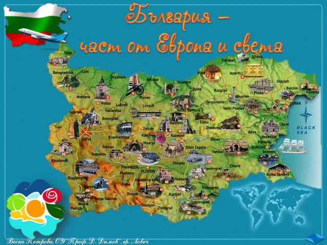 13. България - част от Европа и света, Културно развитие, туризъм и ...
