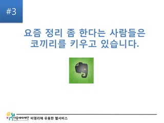 비영리에 유용한 웹서비스
요즘 정리 좀 한다는 사람들은
코끼리를 키우고 있습니다.
#3
 