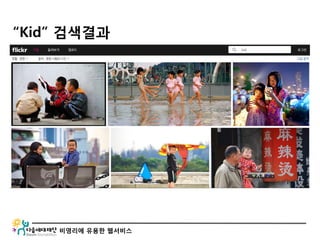 비영리에 유용한 웹서비스
“Kid” 검색결과
 