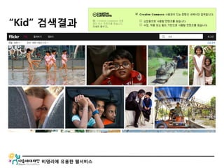 비영리에 유용한 웹서비스
“Kid” 검색결과
 