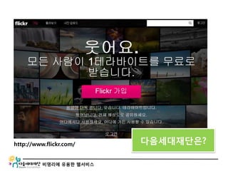 비영리에 유용한 웹서비스
http://www.flickr.com/ 다음세대재단은?
 