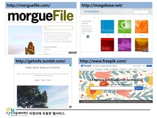 비영리에 유용한 웹서비스
http://morguefile.com/ http://imagebase.net/
http://getrefe.tumblr.com/ http://www.freepik.com/
 