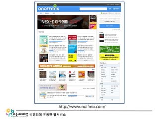 비영리에 유용한 웹서비스
http://www.onoffmix.com/
 