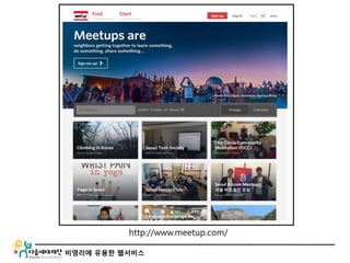 비영리에 유용한 웹서비스
http://www.meetup.com/
 
