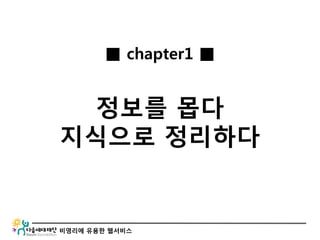 비영리에 유용한 웹서비스
■ chapter1 ■
정보를 몹다
지식으로 정리하다
 