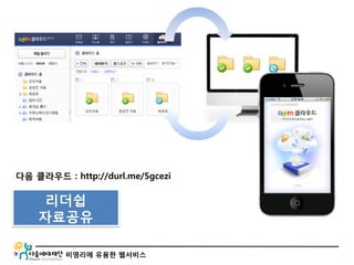 비영리에 유용한 웹서비스
다음 클라우드 : http://durl.me/5gcezi
리더쉽
자료공유
 