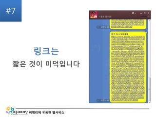 비영리에 유용한 웹서비스
링크는
#7
짧은 것이 미덕입니다
 