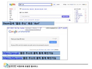 비영리에 유용한 웹서비스
Daum검색 “짧은 주소” 혹은 “durl”
https://goo.gl/ 짧은 주소의 클릭 통계 확인가능
https://bitly.com/ 짧은 주소의 클릭 통계 확인가능
 