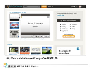 비영리에 유용한 웹서비스
http://www.slideshare.net/hongss/ss-16538130
 