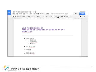 비영리에 유용한 웹서비스
 