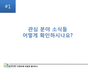 비영리에 유용한 웹서비스
관심 분야 소식들
어떻게 확인하시나요?
#1
 