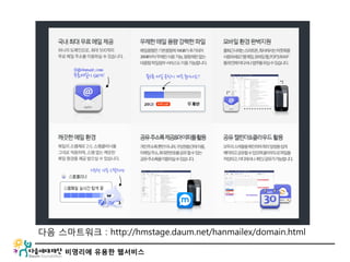 비영리에 유용한 웹서비스
다음 스마트워크 : http://hmstage.daum.net/hanmailex/domain.html
 