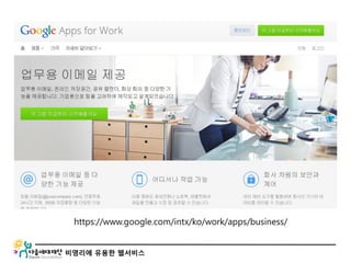 비영리에 유용한 웹서비스
https://www.google.com/intx/ko/work/apps/business/
 