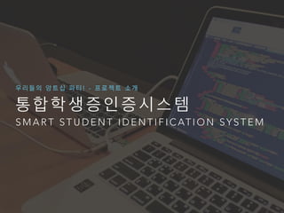 [우앙파티] 통합학생증인증시스템 - 제주중앙고등학교
