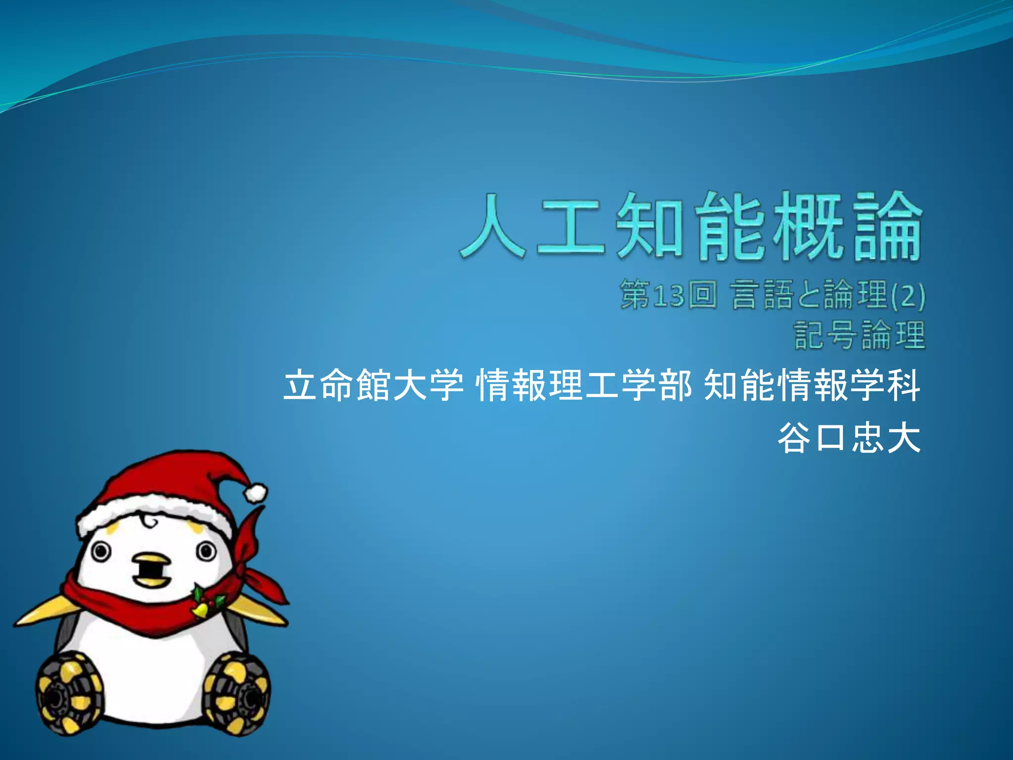 立命館大学 情報理工学部 知能情報学科
谷口忠大
 