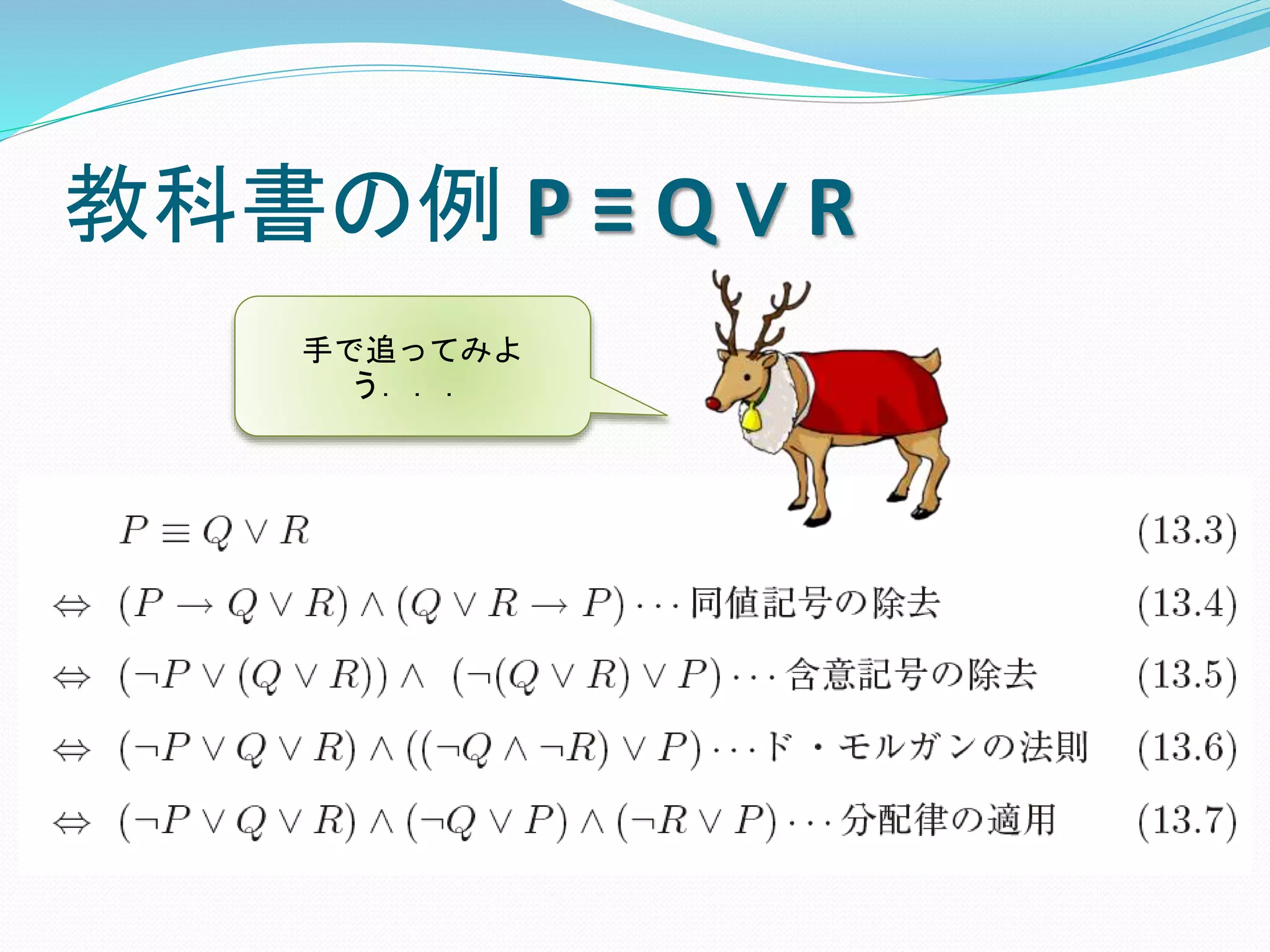 教科書の例 P ≡ Q ∨ R
手で追ってみよ
う．．．
 