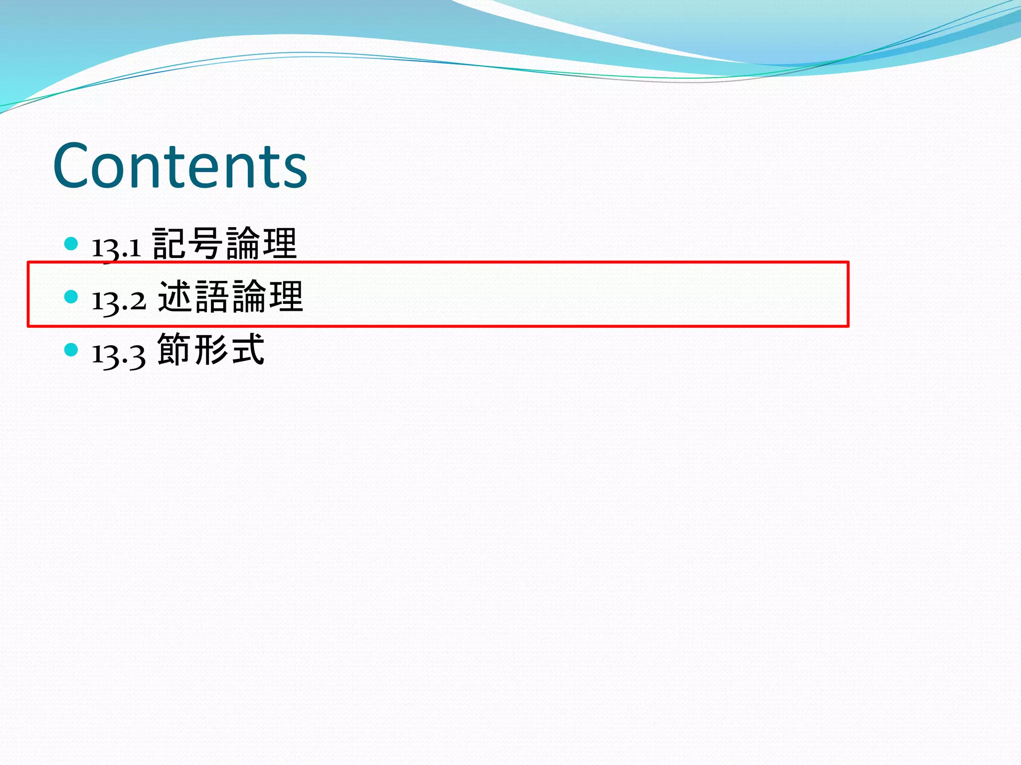 Contents
 13.1 記号論理
 13.2 述語論理
 13.3 節形式
 