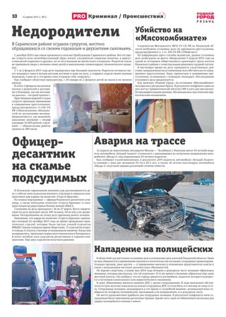 10         14 апреля 2015 г., №13
Р Я З А Н Ь
Криминал / Происшествия
С декабря 2014 года семья проживала в поселке Пробуждение Сараевского района. Все это вре-
мя супруги вели антиобщественный образ жизни, употребляли спиртные напитки, в присут-
ствии детей ссорились и дрались, из-за чего малыши не могли спать и отдыхать. Родители также
не принимали меры к лечению своих детей и выполнению элементарных гигиенических проце-
дур.
С 1 по 2 февраля 2015 года дети подверглись еще большей опасности. Родители оставили сво-
его младшего сына в легком детском костюме в доме на полу, а старшего отдали своим пьяным
знакомым. Сами же в это время тоже устроили себе «пирушку».
Как сообщает областная прокуратура, с 29 января по 2 февраля детей не мыли и не меняли
одежду.
В итоге 2 февраля мальчиков
изъяли у родителей и достави-
ли в больницу, где им постави-
ли диагноз – «острый трахеит».
Приговорами мирового судьи
супруги признаны виновными
в совершении преступления,
предусмотренного ст.156 УК
РФ («Неисполнение обязанно-
стей по воспитанию несовер-
шеннолетнего»), им назначено
наказание: женщине — штраф
в размере 10 000 рублей, а муж-
чине — обязательные работы
сроком на 200 часов.
Недородители
В Псковском гарнизонном военном суде рассматривается де-
ло о гибели пяти курсантов военного училища и сержанта-кон-
трактника при взрыве на полигоне «Струги Красные».
На скамье подсудимых — офицер Рязанского десантного учи-
лища, а также начальник полигона «Струги Красные» и элек-
трик-оператор директрисы боевых машин БМД-2.
Слушания по делу проходили с 16 по 27 марта. Всего свидете-
лями по делу проходят около 100 человек, 60 из них уже допро-
шены. Потерпевшими по этому делу признаны девять человек.
Напомним, что взрыв на полигоне «Струги Красные» произо-
шел вечером 22 октября 2013 года во время проведения прак-
тических стрельб, которые были частью учений курсантов
РВВДКУ имени генерала армии Маргелова. 11 курсантов второ-
го взвода 11-й роты училища устанавливали мишени. Когда они
возвращались, произошел взрыв неустановленного боеприпаса.
В итоге погибли пять курсантов-десантников и сержант-кон-
трактник. Еще двое курсантов получили ранения.
Следователи Московского МСО СУ СК РФ по Рязанской об-
ласти возбудили уголовное дело по признакам преступления,
предусмотренного ч. 1 ст. 105 УК РФ («Убийство»).
По информации пресс-службы ведомства, данное уголовное
дело возбуждено по факту обнаружения 9 апреля 2015 года на
одной из остановок общественного транспорта трупа жителя
Рязанского района с огнестрельным ранением грудной клетки.
В настоящее время по делу проводятся следственные дей-
ствия, направленные на установление всех обстоятельств совер-
шенного преступления. Лицо, причастное к совершению пре-
ступления, установлено с помощью очевидцев. Расследование
уголовного дела продолжается.
Как выяснил «Родной город», на остановке «Мясокомбинат»
поссорились два родных брата. В результате конфликта один из
них достал травматический пистолет МР и пять раз выстрелил.
По предварительным данным, оба находились под тяжелым нар-
котическим опьянением.
Офицер-
десантник
на скамье
подсудимых
Убийство на
«Мясокомбинате»
12 апреля на пересечении автодороги Москва — Челябинск с Ряжским шоссе 54-летний води-
тель автомобиля «Хендай Акцент» столкнулся с двигающимся во встречном направлении авто-
мобилем «Мазда 3» под управлением 24-летнего водителя.
Как сообщает госавтоинспекция, в результате ДТП водитель автомобиля «Хендай Акцент»
и ехавшие с ним две женщины 55-ти и 62-х лет, а также 16-летняя пассажирка автомобиля
«Мазда 3» получили травмы различной степени тяжести.
Авария на трассе
В областной суд поступило уголовное дело в отношении трех жителей Рязанской области. Один
из них обвиняется в применении насилия и посягательстве на жизнь сотрудника правоохрани-
тельных органов, двое других — в применении насилия в отношении представителя власти в
связи с исполнением им своих должностных обязанностей.
По версии следствия, в конце мая 2014 года вечером в дежурную часть полиции обратилась
женщина, которая рассказала, что ей угрожают. В то же время в полицию обратился еще один
местный житель. Он сообщил, что по городу движется автомобиль, водитель которого находит-
ся в состоянии алкогольного или наркотического опьянения.
К дому обвиняемых выехала машина ДПС с двумя сотрудниками. В ходе выяснения обстоя-
тельств трое мужчин повалили на землю сотрудника ДПС и стали бить его ногами по лицу и те-
лу. Сотрудница полиции, находящаяся в это время в служебной машине, незамедлительно со-
общила по телефону полицейским, выехавшим в их направлении, и в дежурную часть.
На место происшествия прибыли два сотрудника полиции. В результате конфликта всем со-
трудникам были причинены различные травмы. Кроме того, один из обвиняемых несколько раз
ударил полицейского ножом в живот.
Нападение на полицейских
В Сараевском районе осудили супругов, жестоко
обращавшихся со своими годовалым и двухлетним сыновьями.
 