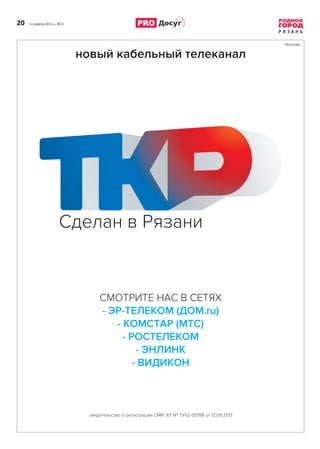 Р Я З А Н Ь
Досуг20      14 апреля 2015 г., №13
 