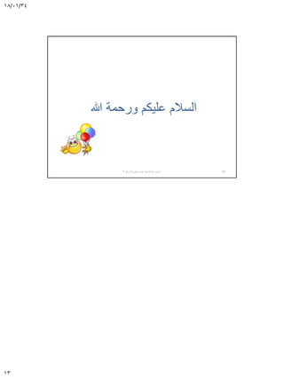 18/01/34
13
‫هللا‬ ‫ورحمة‬ ‫عليكم‬ ‫السالم‬
‫أ‬.‫نصره‬ ‫أبو‬ ‫عبدهللا‬ ‫سناء‬-‫رقم‬ ‫الورشة‬3 25
 