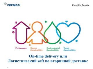 On-time delivery или
Логистический soft во вторичной доставке
.
PepsiCo Russia
 