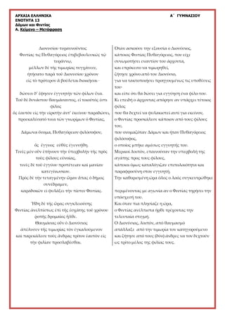 ΑΡΧΑΙΑ ΕΛΛΗΝΙΚΑ Α΄ ΓΥΜΝΑΣΙΟΥ
ΕΝΟΤΗΤΑ 13
Δάμων και Φιντίας
Α. Κείμενο – Μετάφραση
Διονυσίου τυραννοῦντος Όταν ασκούσε την ε...