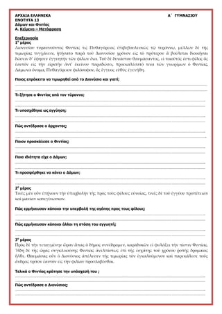 ΑΡΧΑΙΑ ΕΛΛΗΝΙΚΑ Α΄ ΓΥΜΝΑΣΙΟΥ
ΕΝΟΤΗΤΑ 13
Δάμων και Φιντίας
Α. Κείμενο – Μετάφραση
Επεξεργασία
1ο
μέρος
Διονυσίου τυραννοῦντ...