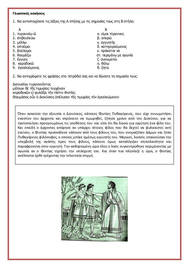ÎÎ»ÏÏÏÎ¹ÎºÎ­Ï Î±ÏÎºÎ®ÏÎµÎ¹Ï
1. ÎÎ± Î±Î½ÏÎ¹ÏÏÎ¿Î¹ÏÎ¯ÏÎµÏÎµ ÏÎ¹Ï Î»Î­Î¾ÎµÎ¹Ï ÏÎ·Ï Î ÏÏÎ®Î»Î·Ï Î¼Îµ ÏÎ¹Ï ÏÎ·Î¼Î±ÏÎ¯ÎµÏ ÏÎ¿ÏÏ ÏÏÎ· Î ÏÏÎ®Î»Î·:
Î Î
1. ÏÏÏÎ±Î½Î½Î­Ï-á¿¶ Î±. ÎµÎ¯Î¼...