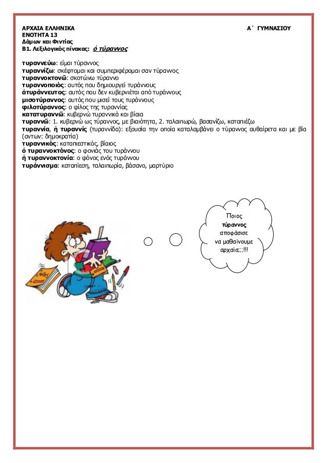 ÎÎ¡Î§ÎÎÎ ÎÎÎÎÎÎÎÎ ÎÎ ÎÎ¥ÎÎÎÎ£ÎÎÎ¥
ÎÎÎÎ¤ÎÎ¤Î 13
ÎÎ¬Î¼ÏÎ½ ÎºÎ±Î¹ Î¦Î¹Î½ÏÎ¯Î±Ï
Î1. ÎÎµÎ¾Î¹Î»Î¿Î³Î¹ÎºÏÏ ÏÎ¯Î½Î±ÎºÎ±Ï: á½ ÏÏÏÎ±Î½Î½Î¿Ï
ÏÏÏÎ±Î½Î½ÎµÏÏ: ÎµÎ¯Î¼Î±Î¹ ÏÏÏÎ±Î½Î½Î¿Ï
ÏÏ...