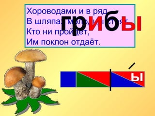 Хороводами и в ряд
В шляпах молодцы стоят.
Кто ни пройдёт,
Им поклон отдаёт.
