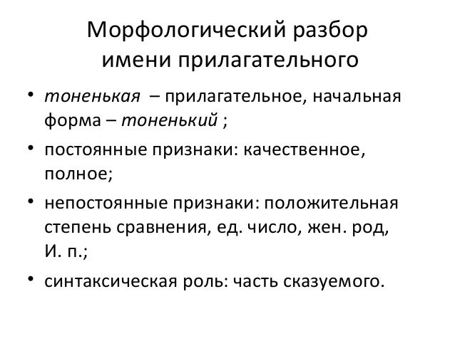Синтаксические функции имени прилагательного в предложении. Морфологический разбор прилагательного.
