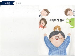 아웃풋 | 표지
똑똑하게 놀자 !
 