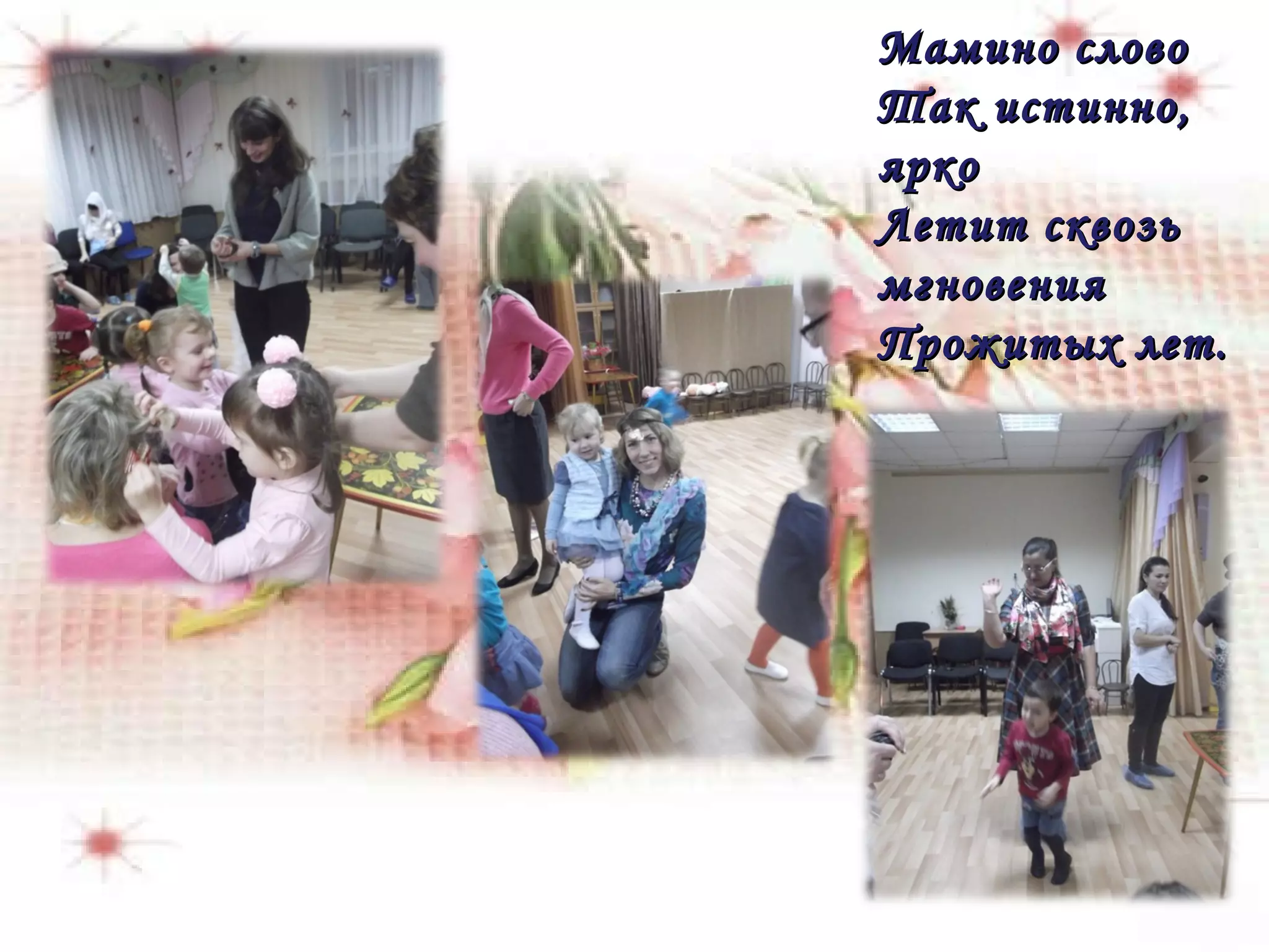 Мамино словоМамино слово
Так истинно,Так истинно,
яркоярко
Летит сквозьЛетит сквозь
мгновениямгновения
Прожитых лет.Прожитых лет.
 