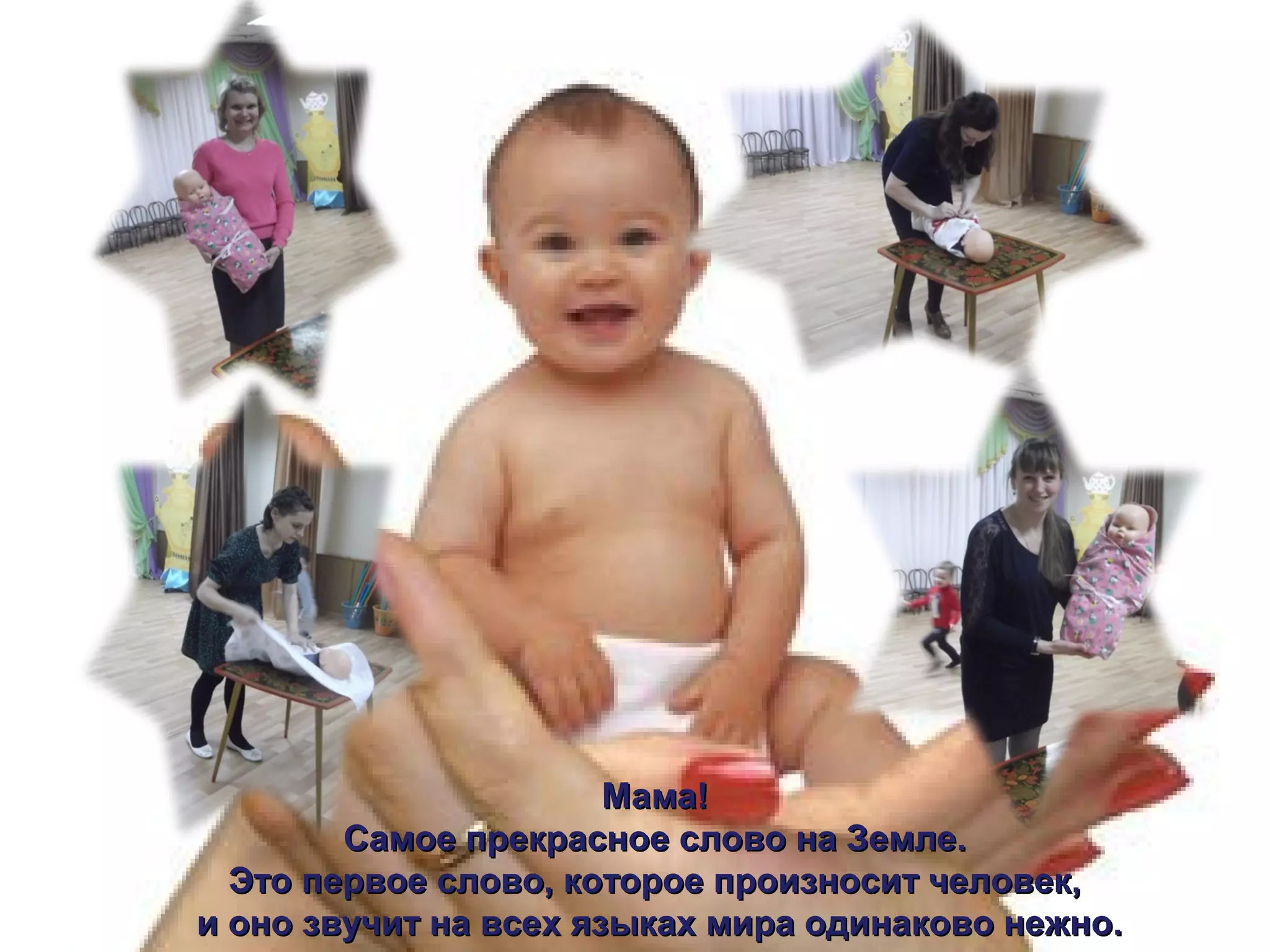 Мама!Мама!
Самое прекрасное слово на Земле.Самое прекрасное слово на Земле.
Это первое слово, которое произносит человек,Это первое слово, которое произносит человек,
и оно звучит на всех языках мира одинаково нежно.и оно звучит на всех языках мира одинаково нежно.
 