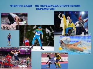 ФІЗИЧНІ ВАДИ – НЕ ПЕРЕШКОДА СПОРТИВНИМ
ПЕРЕМОГАМ
 