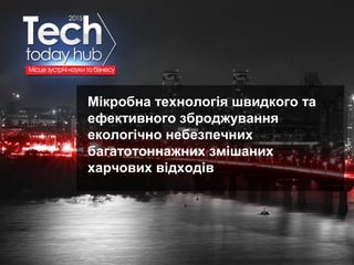 Образец подзаголовка
Мікробна технологія швидкого та
ефективного зброджування
екологічно небезпечних
багатотоннажних змішаних
харчових відходів
 