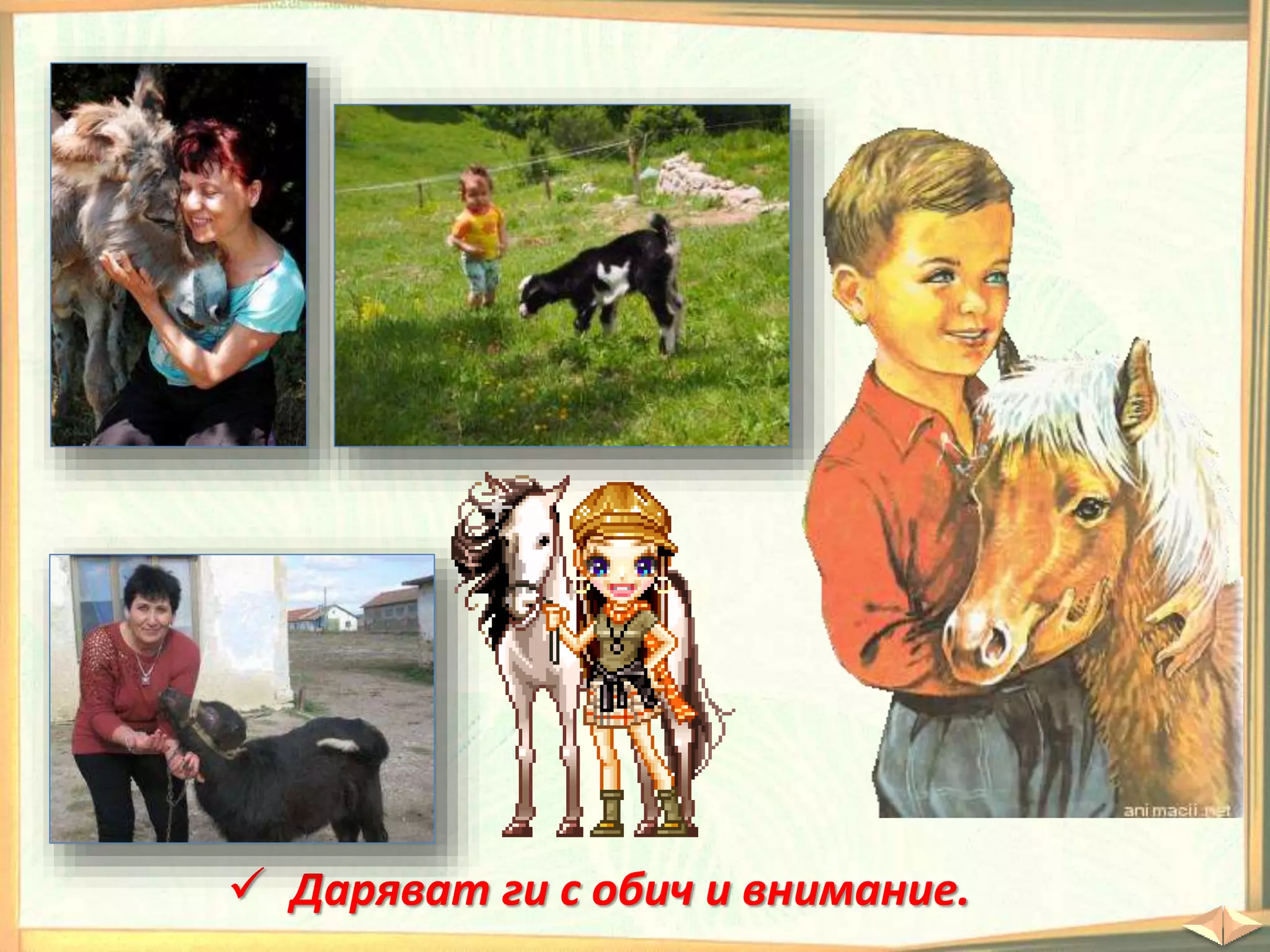  Даряват ги с обич и внимание.
 