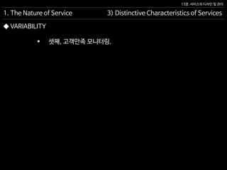 13장. 서비스의 디자인 및 관리
◆ VARIABILITY
1. The Nature of Service 3) Distinctive Characteristics of Services
 셋째, 고객만족 모니터링.
 