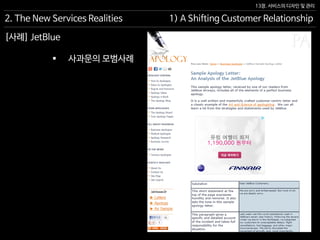 13장. 서비스의 디자인 및 관리
[사례] JetBlue
 사과문의 모범사례
2. The New Services Realities 1) A Shifting Customer Relationship
 