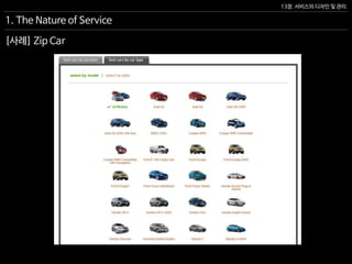 13장. 서비스의 디자인 및 관리
1. The Nature of Service
[사례] Zip Car
 