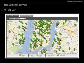 13장. 서비스의 디자인 및 관리
1. The Nature of Service
[사례] Zip Car
 