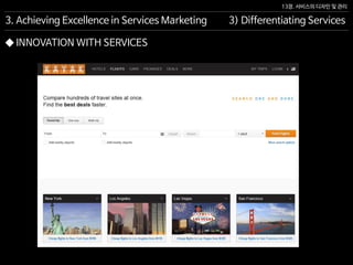 13장. 서비스의 디자인 및 관리
◆ INNOVATION WITH SERVICES
3. Achieving Excellence in Services Marketing 3) Differentiating Services
 