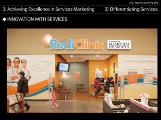13장. 서비스의 디자인 및 관리
◆ INNOVATION WITH SERVICES
3. Achieving Excellence in Services Marketing 3) Differentiating Services
 