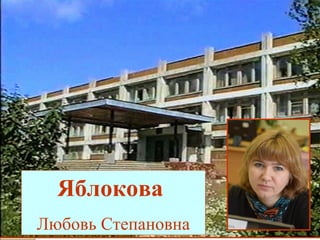 Яблокова
Любовь Степановна
 